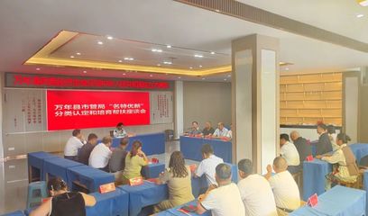 萬年縣召開“名特優新”分類認定與培育幫扶座談會，助推互聯網信息服務發展